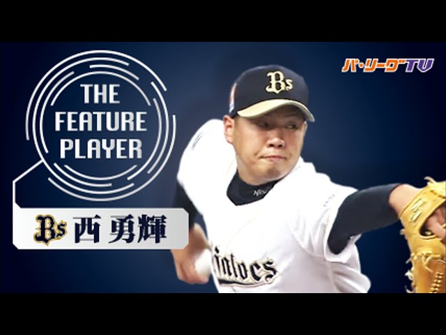 《THE FEATURE PLAYER》10勝到達!! Bs西 独特な軌道のストレート