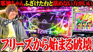 【新台最速】ティナが邪神ちゃんを初打ちでクラッシュさせた結果【SEVEN'S TV #1642】