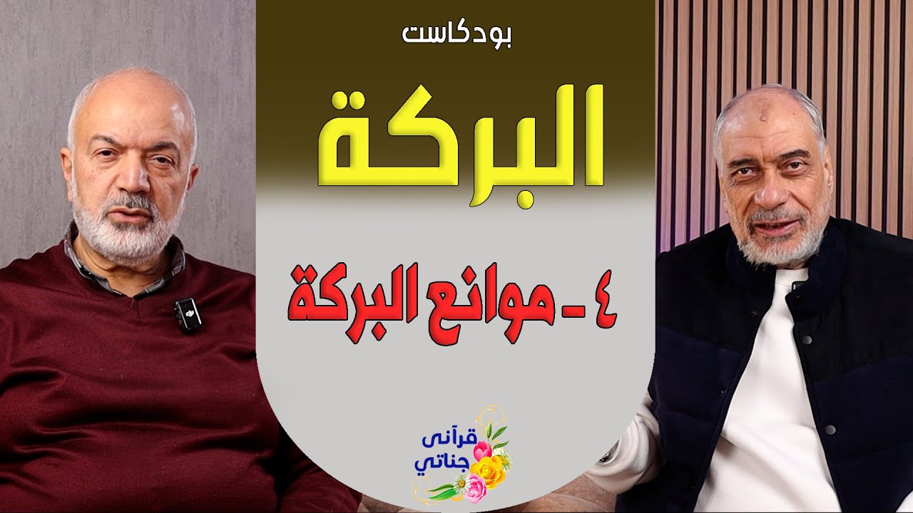 بودكاست البركة تحلو بها الحياة - 4 موانع البركة