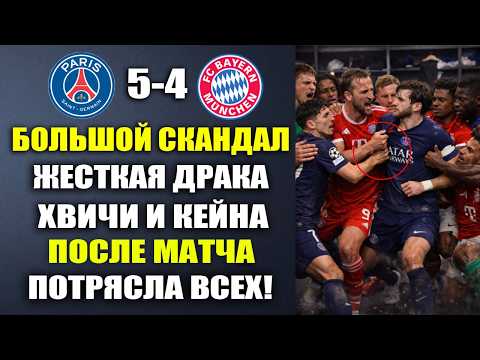 ДРАКА ПОСЛЕ МАТЧА! КЕЙН ДАЛ ПОЩЕТЧИНУ ХВИЧЕ ПОСЛЕ ПОРАЖЕНИЯ! ПСЖ 5-4 БАВАРИЯ