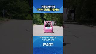 기름값 왜 이래 차라리 장난감차 탈게요 [이슈한컷] #shorts / YTN