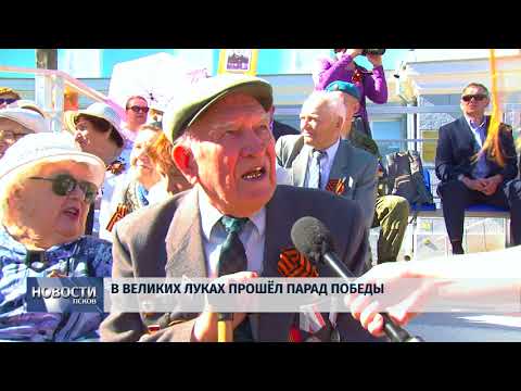 Новости Псков 10.05.2018 # В Великих Луках прошел парад Победы 