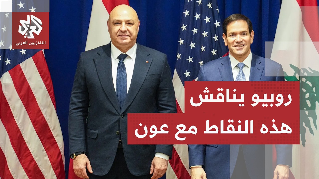 اتصالات أميركية لبنانية حول وقف إطلاق النار.. ماذا في مكالمة الرئيس عون بوزير