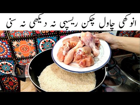 Ramadan Special Recipe l Chicken With Rice Recipe | Iftar Special Recipe l Better than Pulao
