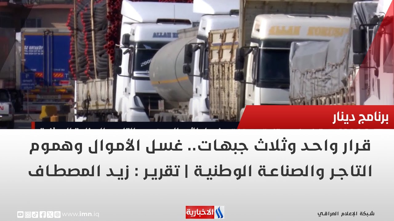 فيديو | قرار واحد وثلاث جبهات.. غسل الأموال وهموم التاجر والصناعة الوطنية | تقرير : زيد المصطاف