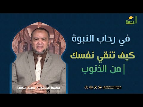 كيف تنقي نفسك من الذنوب||| د / سعيد النوتي