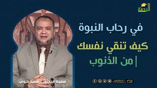 كيف تنقي نفسك من الذنوب||| د / سعيد النوتي