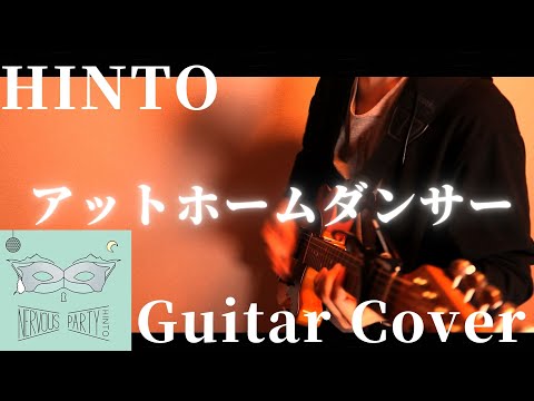 アットホームダンサー - HINTO ( Guitar Cover )