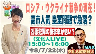 Download lagu 令和8年7月22日(水) 【高市人気 皇室問題で急落?】ロシア・ウクライナ戦争の現在!…等々 文化人放送局ライブ『3時のまさるアワーMAX』 mp3 Download lagu 令和8年7月22日(水) 【高市人気 皇室問題で急落?】ロシア・ウクライナ戦争の現在!…等々 文化人放送局ライブ『3時のまさるアワーMAX』 mp3
