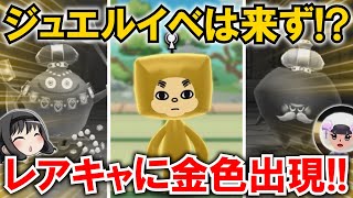 【New 電波人間のRPG FREE！】「ジュエルゲット」はまさかの来ず⁉レアキャッチには金色登場‼【電波人間スマホ版】【不具合のせい】
