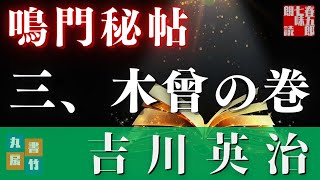【朗読まとめ】吉川英治　鳴門秘帖　【三、木曾の巻】　作業用BGM・睡眠導入などに　　ナレーター七味春五郎