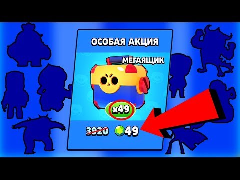 49 МЕГАЯЩИКОВ ЗА 49 ГЕМОВ!! КАК ПОЛУЧИТЬ?! Brawl Stars
