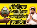 What Will Happen If You Chant Om Namah Shivaya Mantra Continuously For 7 Days Giri Bapu Shiv