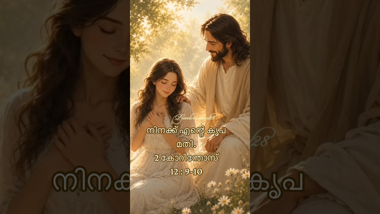 ✨2 കോറിന്തോസ്‌ 12 : 9-10✨