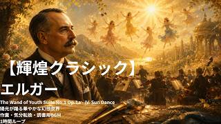 Download lagu 【輝煌クラシック】エルガー|《青春の杖 組曲第1番 Op.1a 第4楽章「太陽の舞踏」》|陽光が踊る華やかな幻想世界|作業・気分転換・読書用BGM|1時間ループ| mp3 Download lagu 【輝煌クラシック】エルガー|《青春の杖 組曲第1番 Op.1a 第4楽章「太陽の舞踏」》|陽光が踊る華やかな幻想世界|作業・気分転換・読書用BGM|1時間ループ| mp3