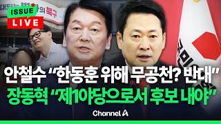 [ 이슈를 켜라] [LIVE] 장동혁, '북구갑 무공천' 반대 의사…