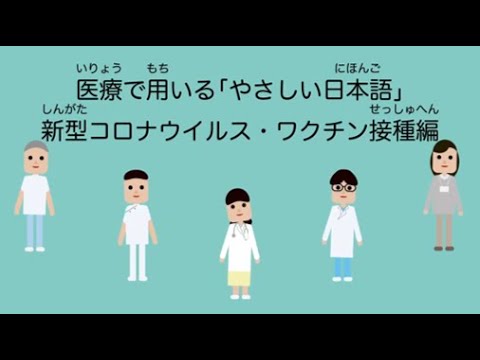 医学科 医療で用いる「やさしい日本語」（新型コロナウイルス・ワクチン接種編）- Plain Japanese at the vaccination site for COVID-19 -