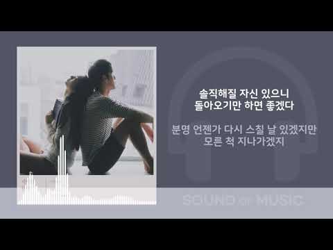 짙은(Zitten)- 잘지내자, 우리/가사 Lyrics