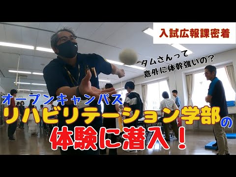 【入試広報課密着＃4】オープンキャンパス！リハビリテーション学部の体験に潜入！