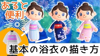 あつ森・マイデザイン講座｜基本の浴衣の描き方・作り方｜あつまれどうぶつの森実況