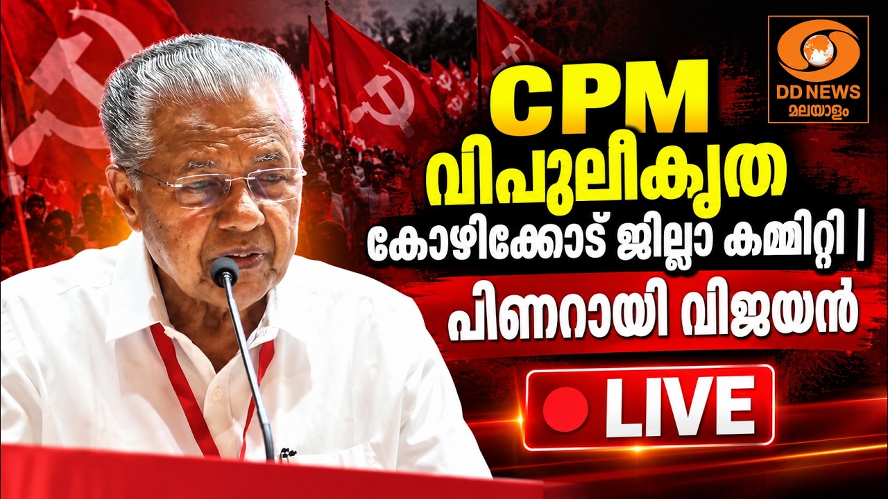 CPM വിപുലീകൃത കോഴിക്കോട് ജില്ലാ കമ്മിറ്റി | പിണറായി വി