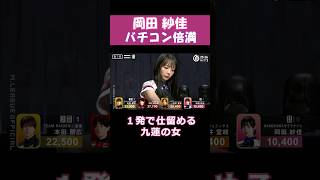 【岡田紗佳】「バチコン倍満」 #shorts  #mリーグ  #麻雀  #可愛い  #岡田紗佳  #ゲーム  #麻雀プロ  #じゃんたま