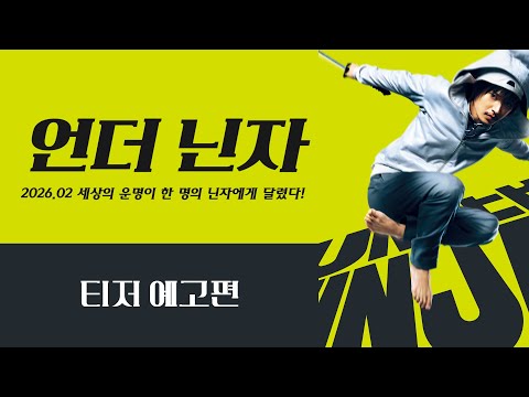 【 언더닌자 】 티저 예고편