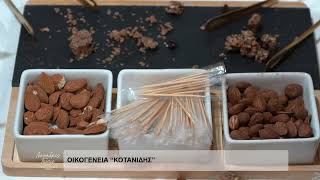 ΜΟΝΑΔΙΚΕΣ ΓΕΥΣΕΙΣ ΑΠΟ ΤΗΝ ΑΝΑΤΟΛΙΚΗ ΜΑΚΕΔΟΝΙΑ ΚΑΙ ΘΡΑΚΗ 2025  ΟΙΚΟΓΕΝΕΙΑ ΚΟΤΑΝΙΔΗΣ