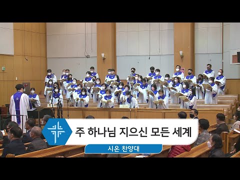 [23.02.12] 시온 찬양대 - 주 하나님 지으신 모든 세계 대표이미지