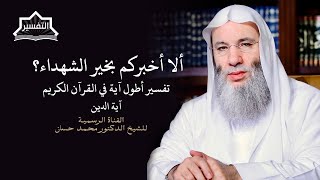 صورة حكم الامتناع عن الشهادة | جزء ٣ حلقة ٢٤٢ من برنامج التفسير | الشيخ د. محمد حسان