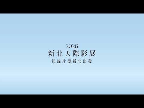 「2026新北天際影展」宣傳影片
