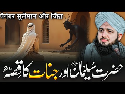 Hazrat Suleman (AS) Aur Jinnat Ka Waqia | Peer Ajmal Raza Qadri Bayan 2025