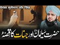 Hazrat Suleman AS Aur Jinnat Ka Waqia Peer Ajmal Raza Qadri Bayan 2025