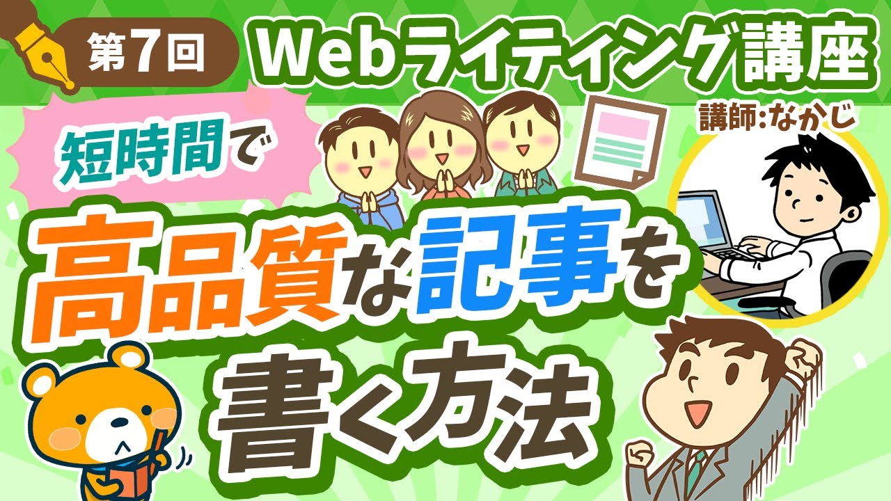 【第7回】短時間で高品質な記事を書く方法【Webライティング講座】