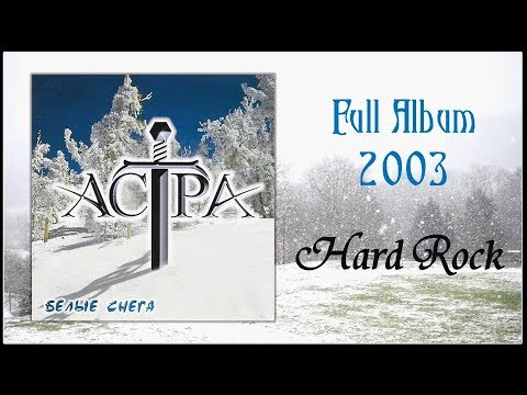 Астра - Белые снега (2003) (Hard Rock)