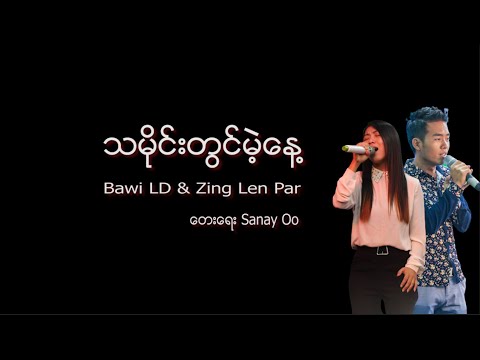 သမိုင်းတွင်မဲ့နေ့ (Lyrics)  - Bawi LD & Zing Len Par