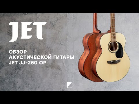 Обзор акустической гитары Jet JJ-250
