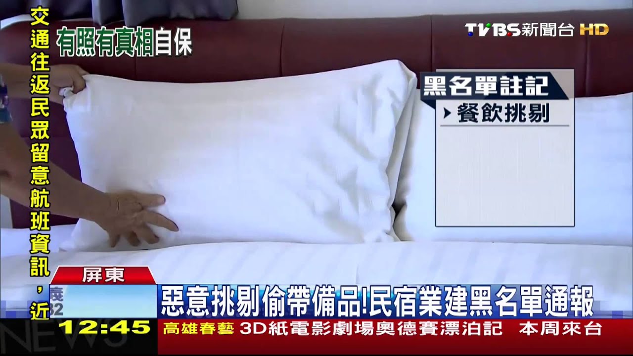 惡意挑剔偷帶備品! 民宿業建黑名單通報
