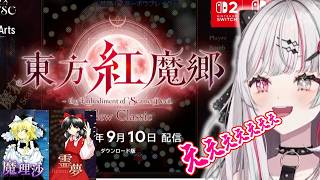 まさかの紅魔郷発表に大興奮する石神のぞみ【ニンダイ/にじさんじ/石神のぞみ/ZUNダイ】