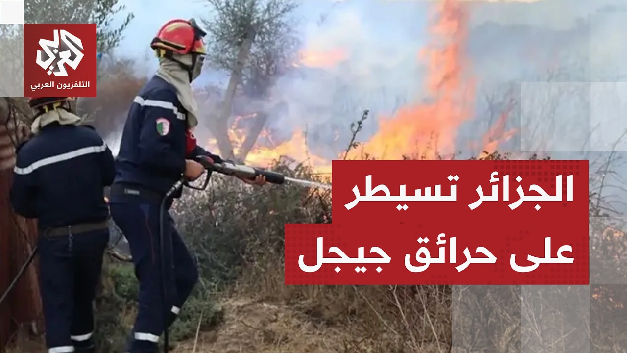 الجزائر تعلن الإخماد النهائي لجميع الحرائق في ولاية جيجل