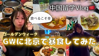 中国留学Vlog🇨🇳GWに北京で爆食してみた
