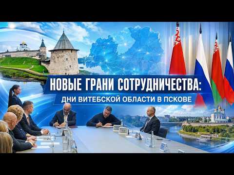 В Пскове стартовали Дни Витебской области.