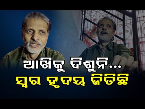 ଆଖିକୁ ଦିଶୁନି... ସ୍ବର ହୃଦୟ ଜିତିଛି  | Odisha Reporter