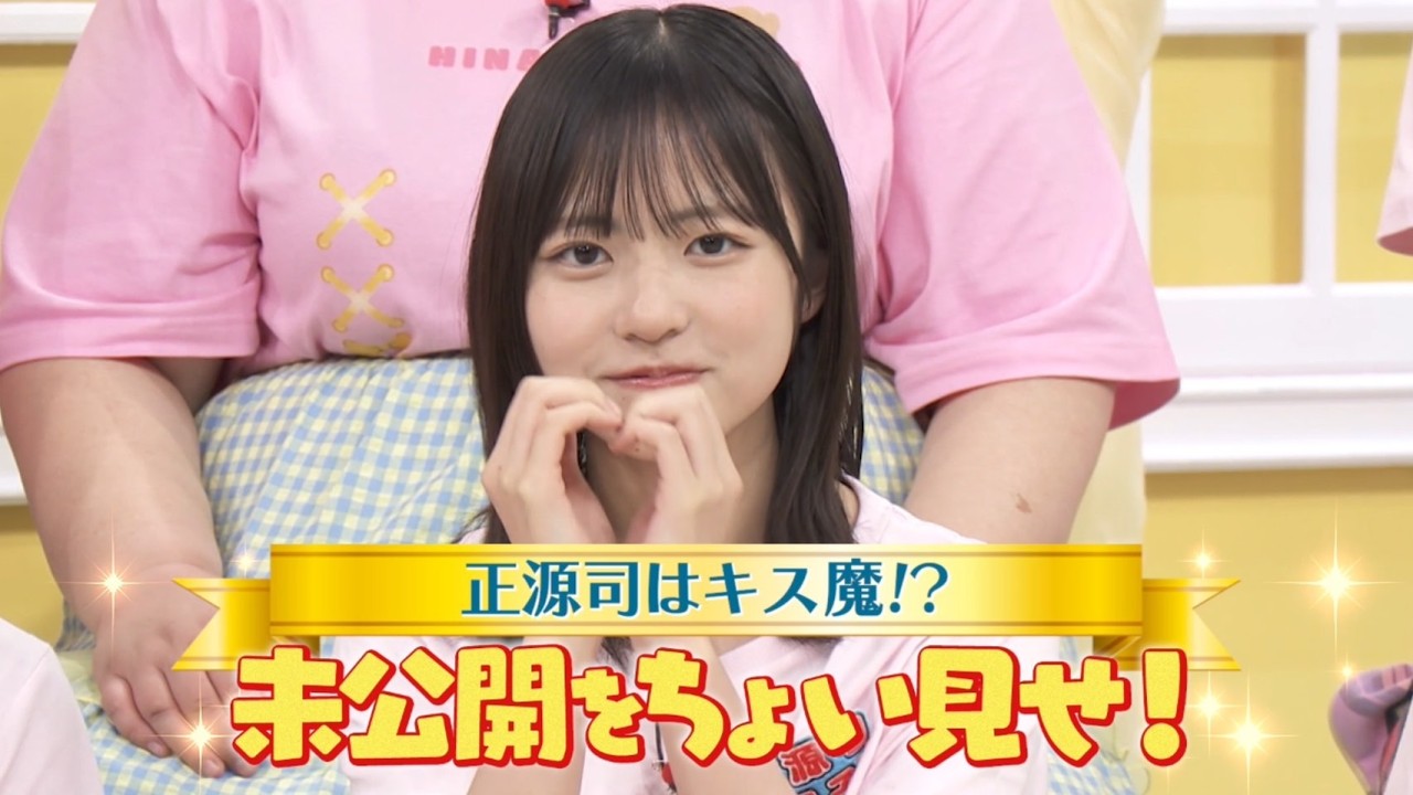 【日向坂46 四期生】｜正源司陽子のクセは…？『新・日向坂ミュージックパレード』Blu-ray BOX 好評発売中！