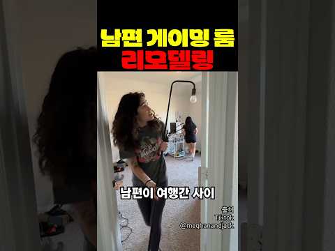 남편 게이밍 룸 리모델링