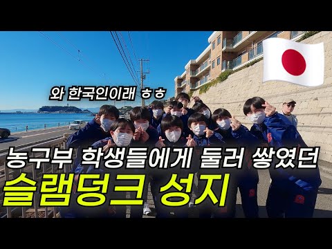 🇯🇵 Enoshima and Slam Dunk Location EP04ㅣSlam DunkㅣSea CandleㅣKamakuraㅣ