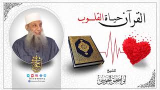 صورة القرآن حياة القلوب | خطبة قيمة للشيخ الحويني