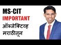 MS CIT FINAL EXAM ३० नेहमी विचारले जाणारे थेअरी �