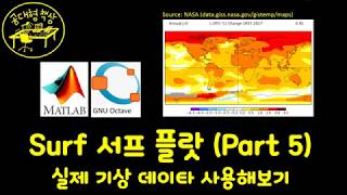 매트랩 (MATLAB) 2-16 - Surf 서프 플랏 - NASA 기상 데이타 활용해보기