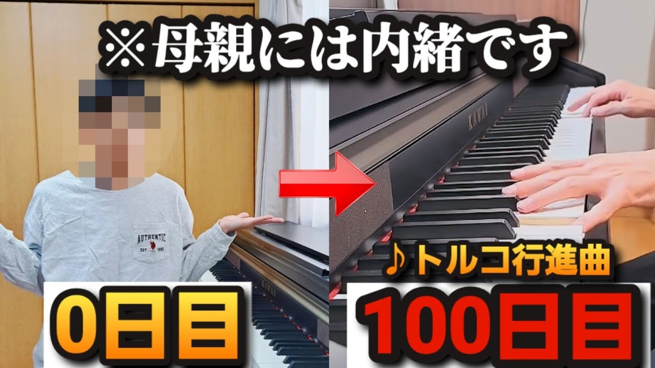 【ピアノ初心者】母親に内緒でトルコ行進曲を100日間練習してみた結果…